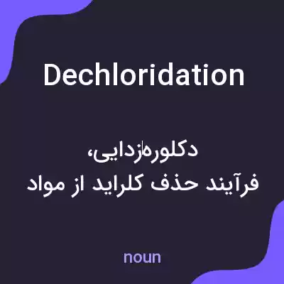 معنی dechloridation به فارسی معنی dechloridation به فارسی