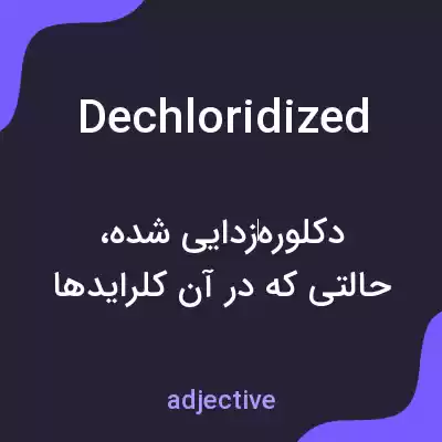 معنی dechloridized به فارسی معنی dechloridized به فارسی