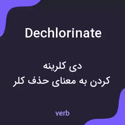معنی dechlorinate به فارسی معنی dechlorinate به فارسی