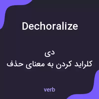 معنی dechoralize به فارسی معنی dechoralize به فارسی