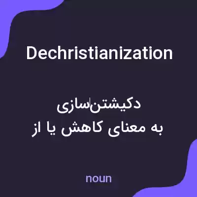 معنی dechristianization به فارسی معنی dechristianization به فارسی