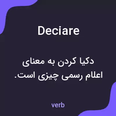 معنی deciare به فارسی معنی deciare به فارسی