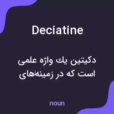معنی deciatine به فارسی معنی deciatine به فارسی