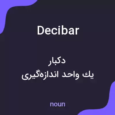 معنی decibar به فارسی معنی decibar به فارسی