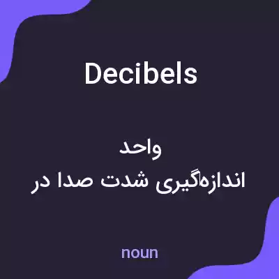 معنی decibels به فارسی معنی decibels به فارسی