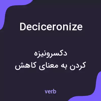 معنی deciceronize به فارسی معنی deciceronize به فارسی