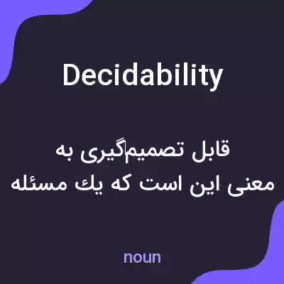 معنی decidability به فارسی معنی decidability به فارسی