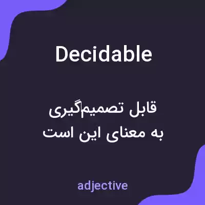 معنی decidable به فارسی معنی decidable به فارسی