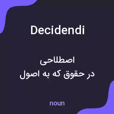 معنی decidendi به فارسی معنی decidendi به فارسی
