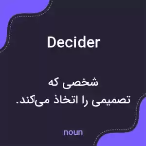 معنی decider به فارسی معنی decider به فارسی