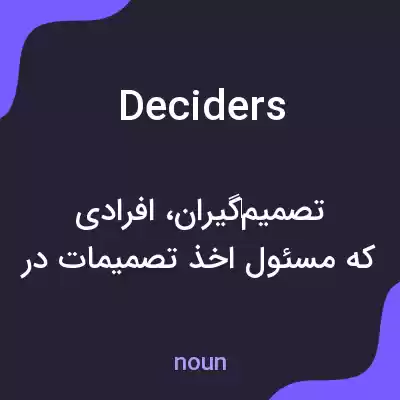 معنی deciders به فارسی معنی deciders به فارسی