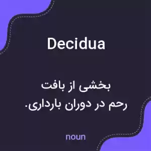 معنی decidua به فارسی معنی decidua به فارسی