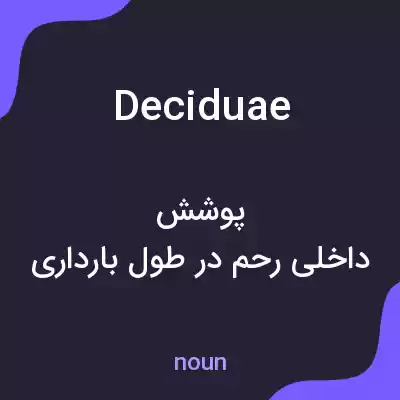 معنی deciduae به فارسی معنی deciduae به فارسی