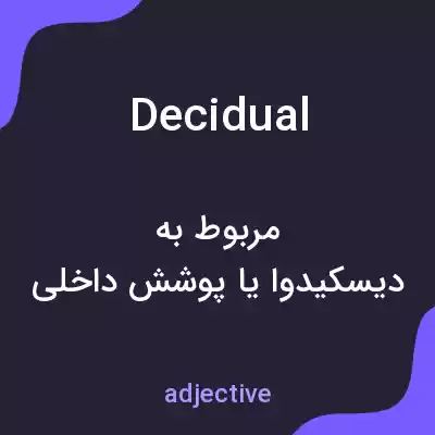 معنی decidual به فارسی معنی decidual به فارسی