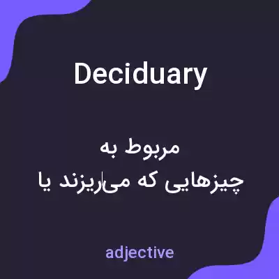 معنی deciduary به فارسی