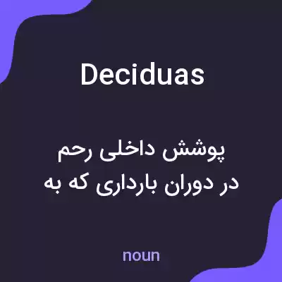 معنی deciduas به فارسی