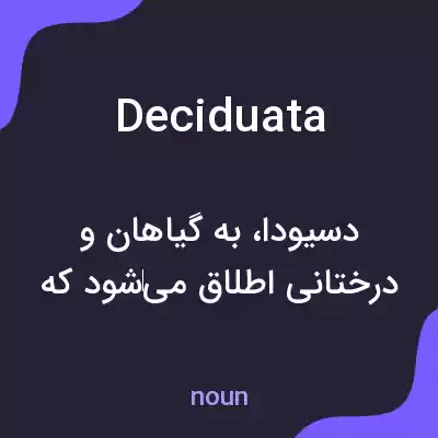 معنی deciduata به فارسی معنی deciduata به فارسی