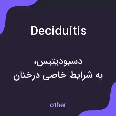 معنی deciduitis به فارسی معنی deciduitis به فارسی