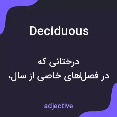 معنی deciduous به فارسی معنی deciduous به فارسی