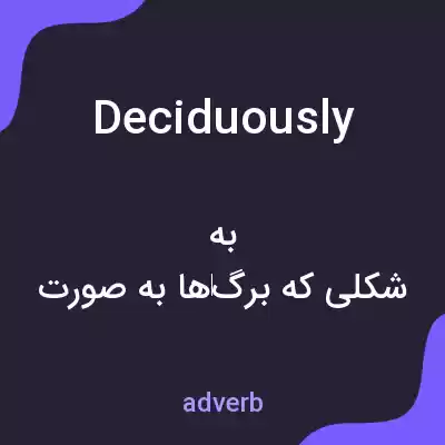 معنی deciduously به فارسی معنی deciduously به فارسی