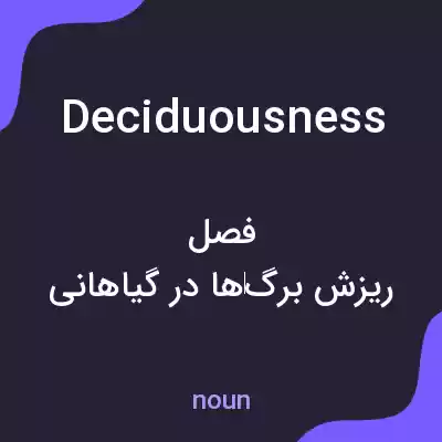 معنی deciduousness به فارسی معنی deciduousness به فارسی