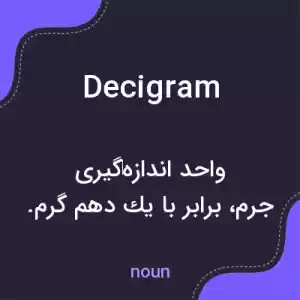 معنی decigram به فارسی معنی decigram به فارسی