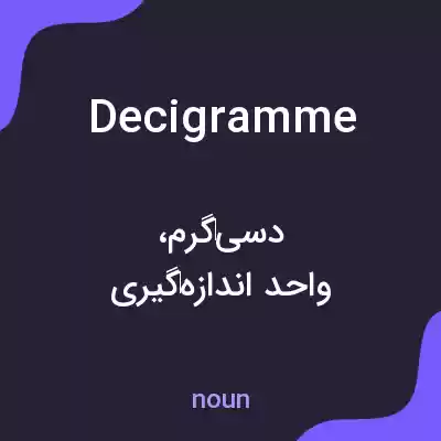 معنی decigramme به فارسی معنی decigramme به فارسی