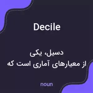 معنی decile به فارسی معنی decile به فارسی