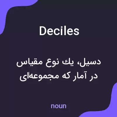 معنی deciles به فارسی معنی deciles به فارسی