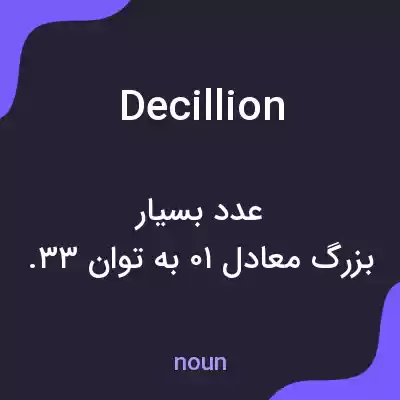 معنی decillion به فارسی معنی decillion به فارسی