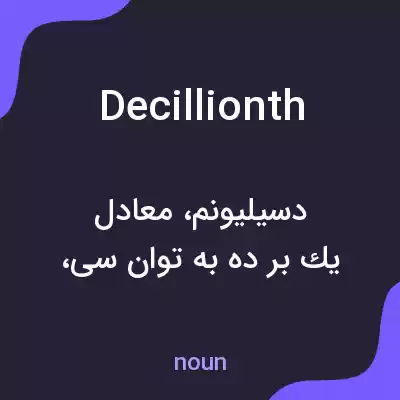 معنی decillionth به فارسی