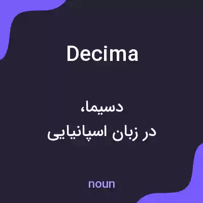 معنی decima به فارسی معنی decima به فارسی