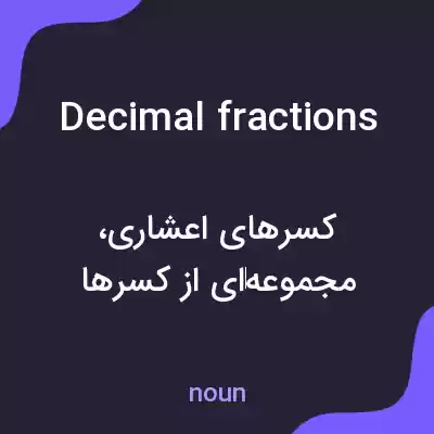 معنی decimal fractions به فارسی معنی decimal fractions به فارسی