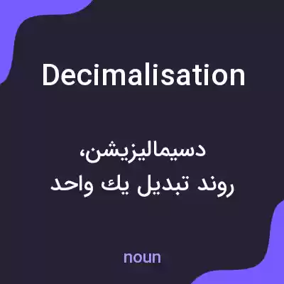 معنی decimalisation به فارسی معنی decimalisation به فارسی