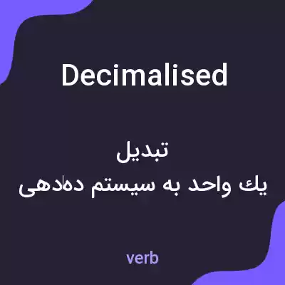 معنی decimalised به فارسی معنی decimalised به فارسی