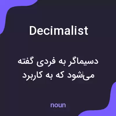 معنی decimalist به فارسی