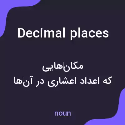 معنی decimal places به فارسی معنی decimal places به فارسی