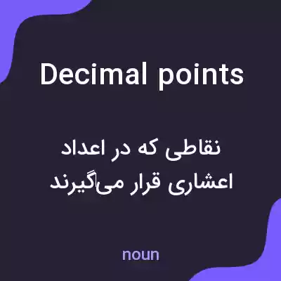 معنی decimal points به فارسی معنی decimal points به فارسی