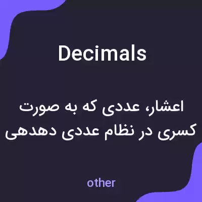 معنی decimals به فارسی معنی decimals به فارسی