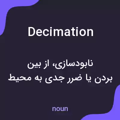 معنی decimation به فارسی معنی decimation به فارسی