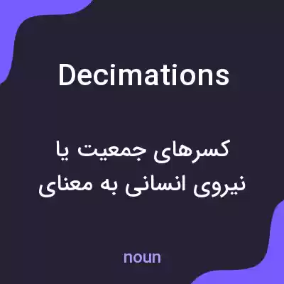 معنی decimations به فارسی معنی decimations به فارسی
