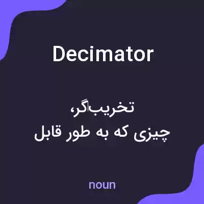 معنی decimator به فارسی