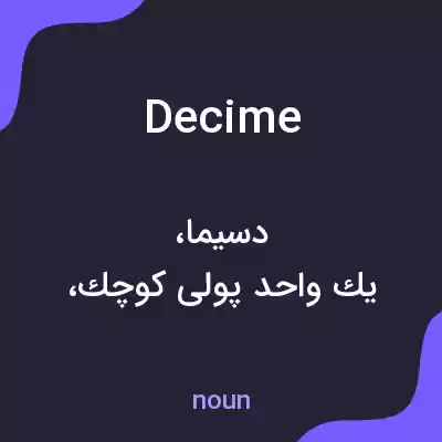 معنی decime به فارسی معنی decime به فارسی
