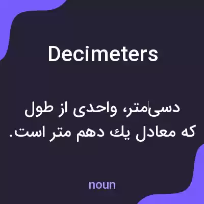 معنی decimeters به فارسی معنی decimeters به فارسی