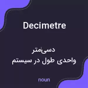 معنی decimetre به فارسی معنی decimetre به فارسی