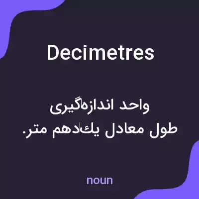 معنی decimetres به فارسی معنی decimetres به فارسی