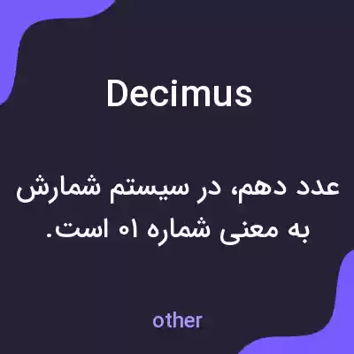 معنی decimus به فارسی معنی decimus به فارسی
