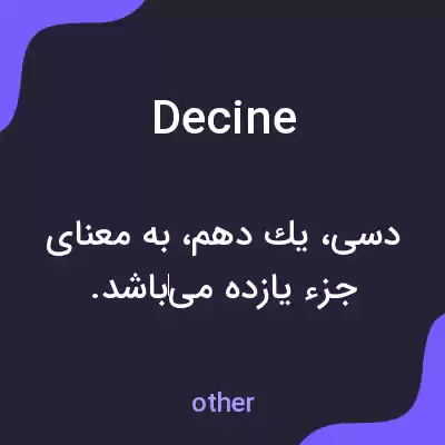 معنی decine به فارسی معنی decine به فارسی