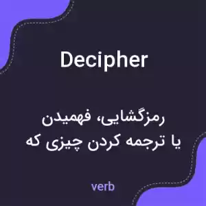 معنی decipher به فارسی معنی decipher به فارسی