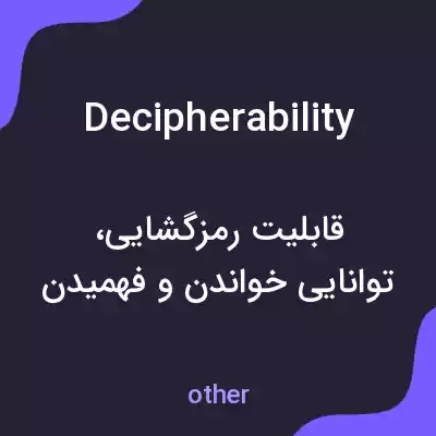 معنی decipherability به فارسی معنی decipherability به فارسی